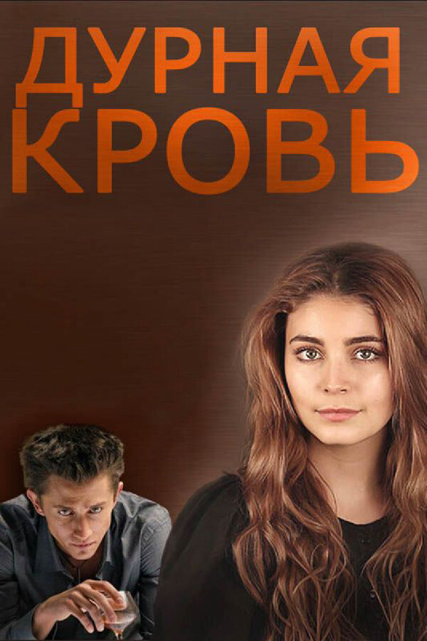 Дурная кровь (2013) - смотреть онлайн